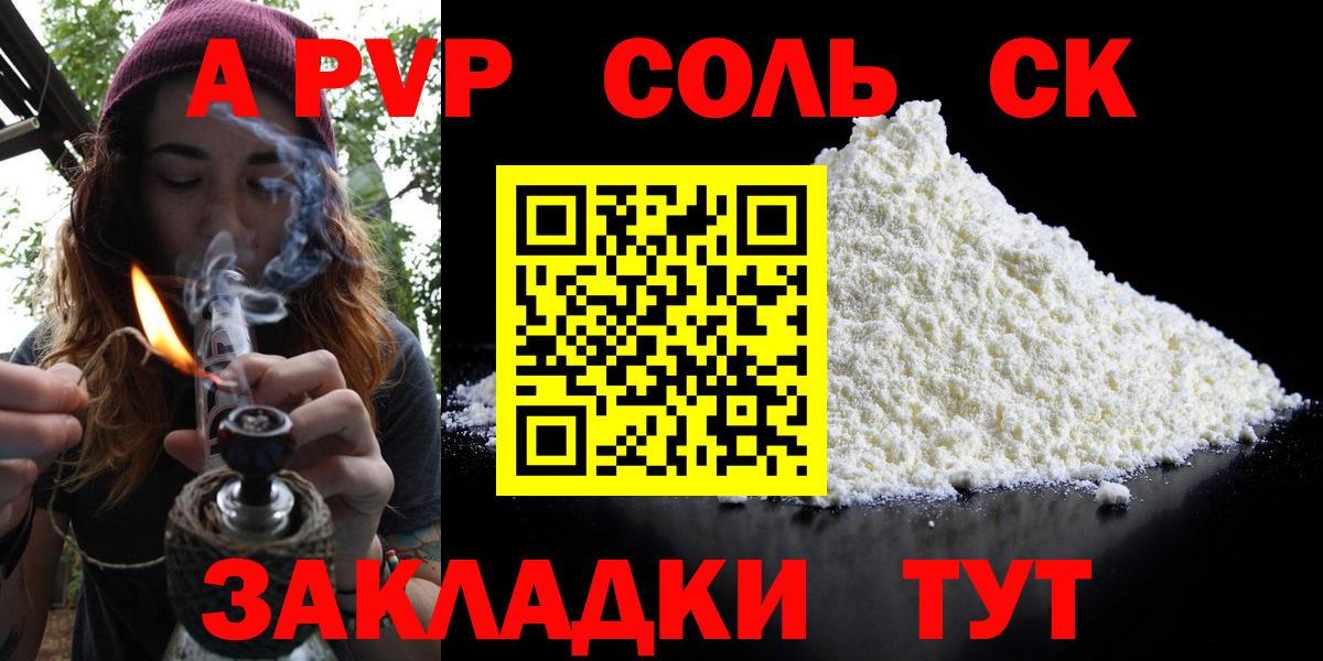 A-PVP Соль  A-PVP Соль  Жигулёвск  Вход с VPN 